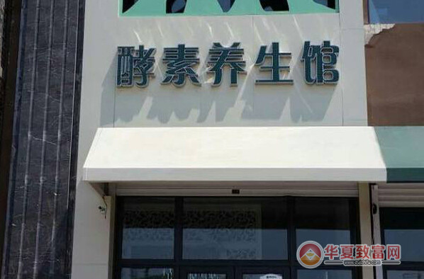 酵素浴养生馆加盟